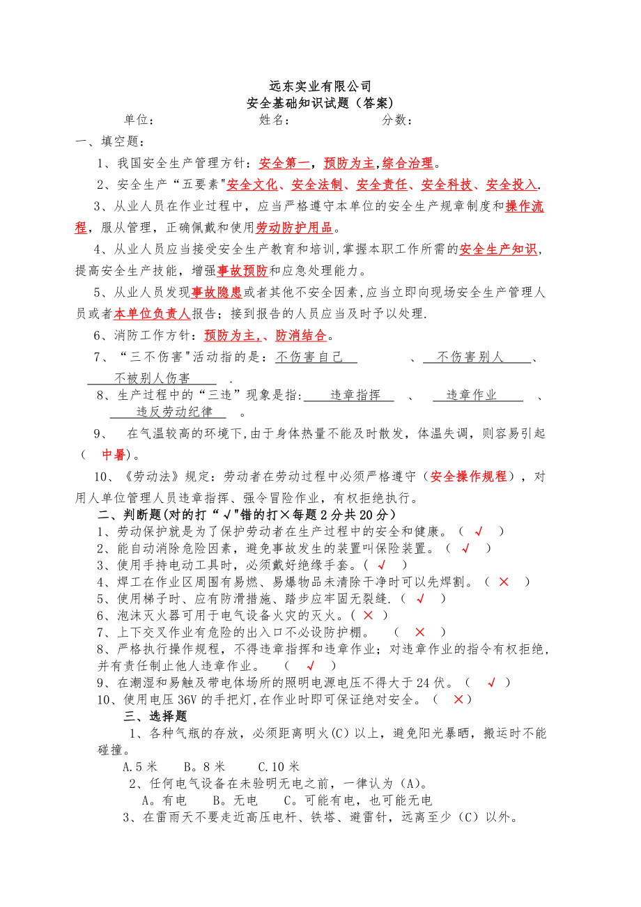 安全基础知识试题(答案).doc_第1页