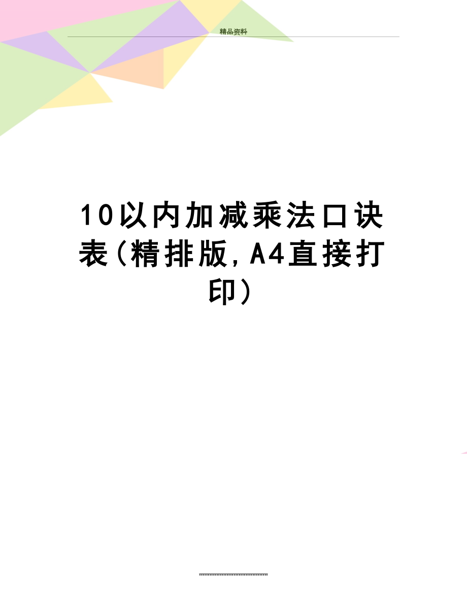 最新10以内加减乘法口诀表(精排版,A4直接打印).doc_第1页