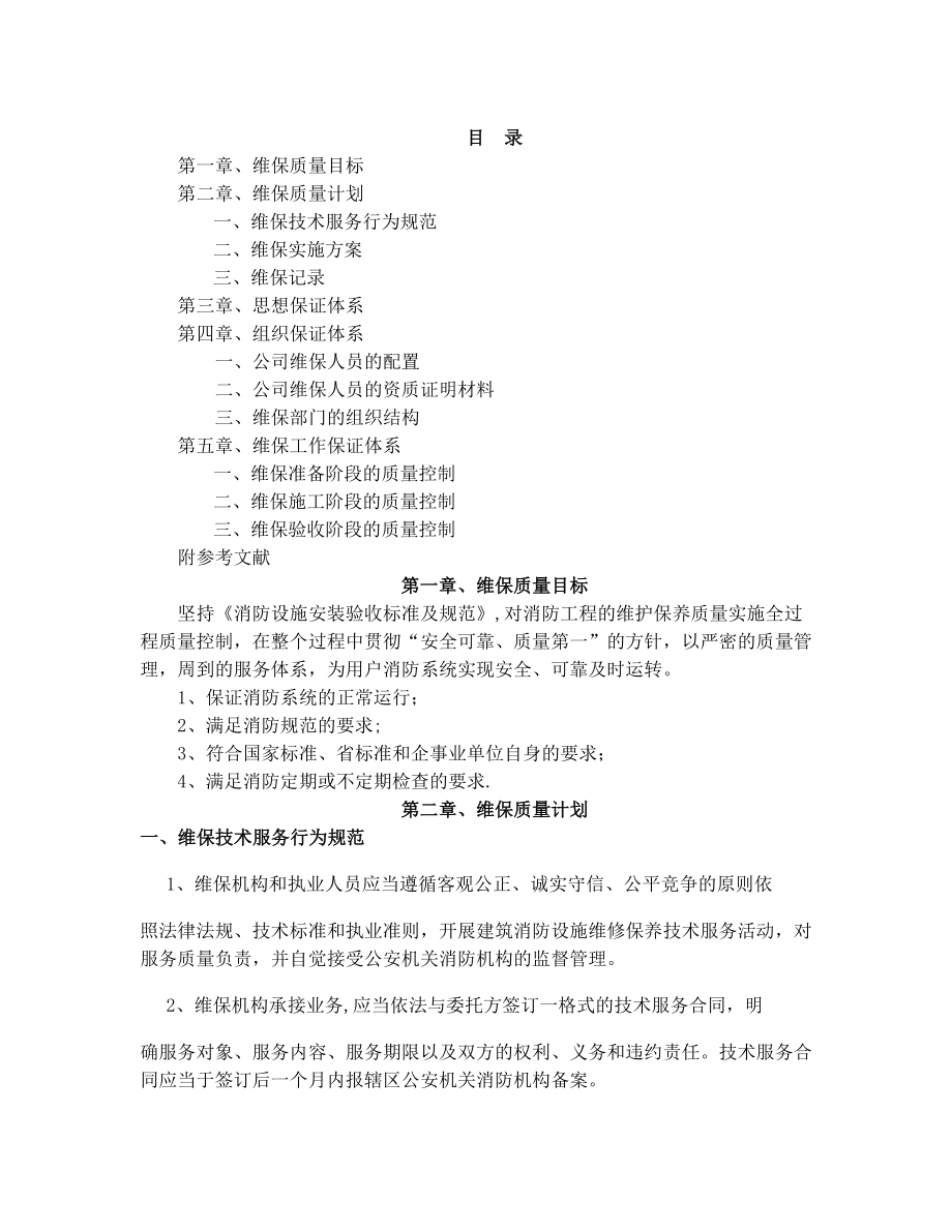 质量保证体系文件(维保).doc_第1页