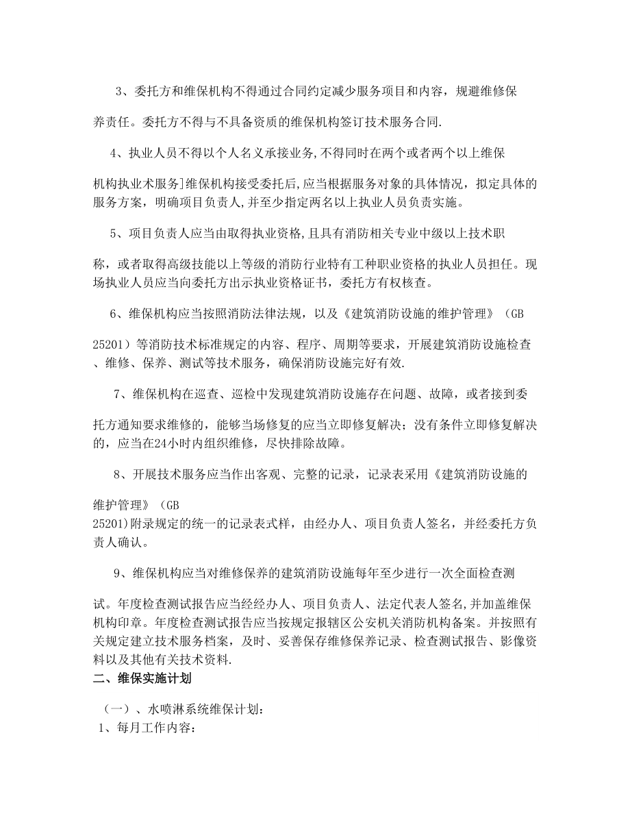 质量保证体系文件(维保).doc_第2页