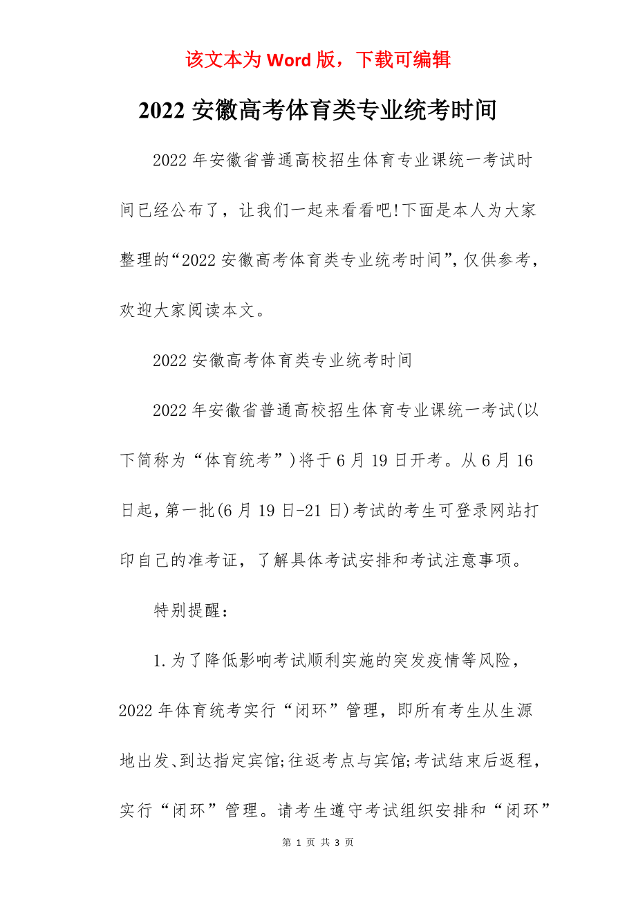 2022安徽高考体育类专业统考时间.docx_第1页