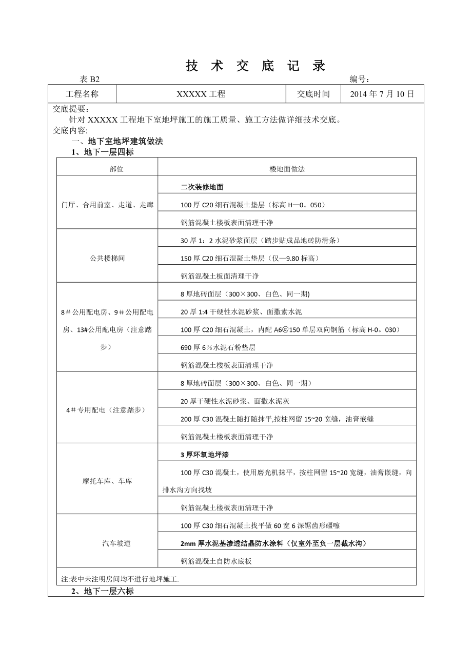 地下室地坪施工技术交底11830.doc_第1页