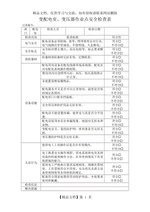 配电室检查表.doc