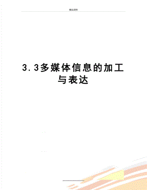 最新3.3多媒体信息的加工与表达.doc