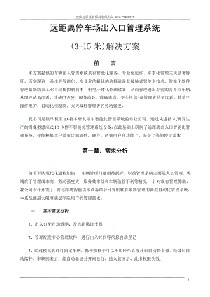 远距离停车场管理系统解决方案(含红绿灯解决方案).doc