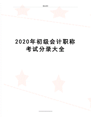 最新2020年初级会计职称考试分录大全.doc