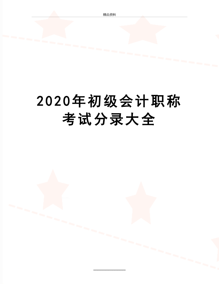 最新2020年初级会计职称考试分录大全.doc_第1页