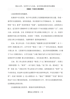 部编版一年级语文教材解读.docx