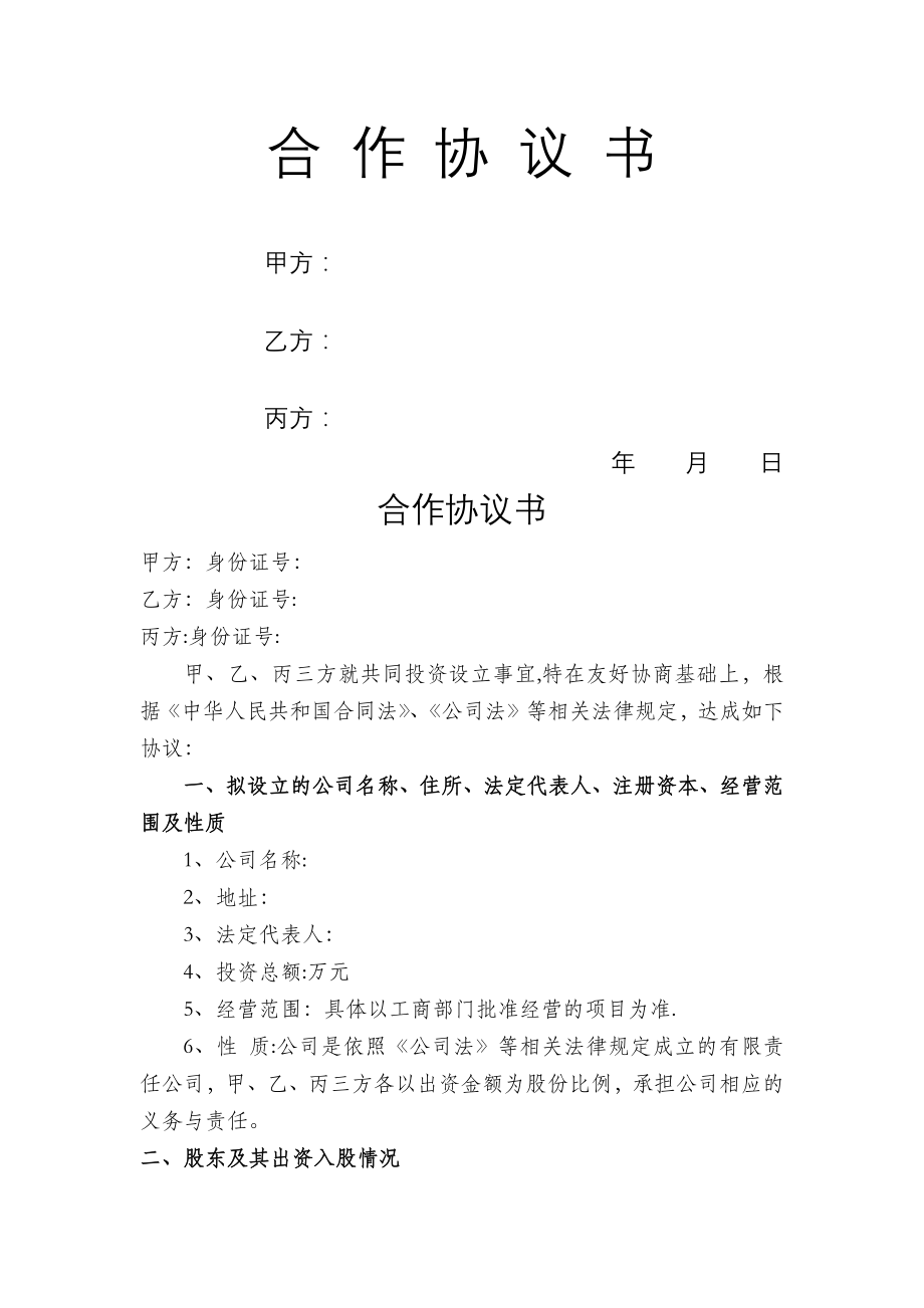 多股东合作协议书范本(3人).doc_第1页