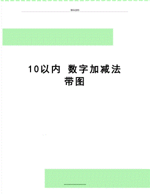 最新10以内 数字加减法 带图.doc