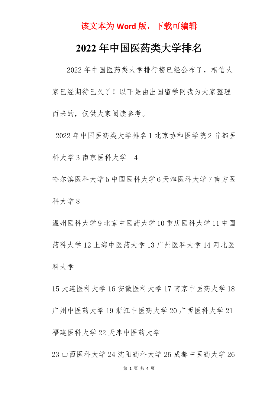 2022年中国医药类大学排名.docx_第1页