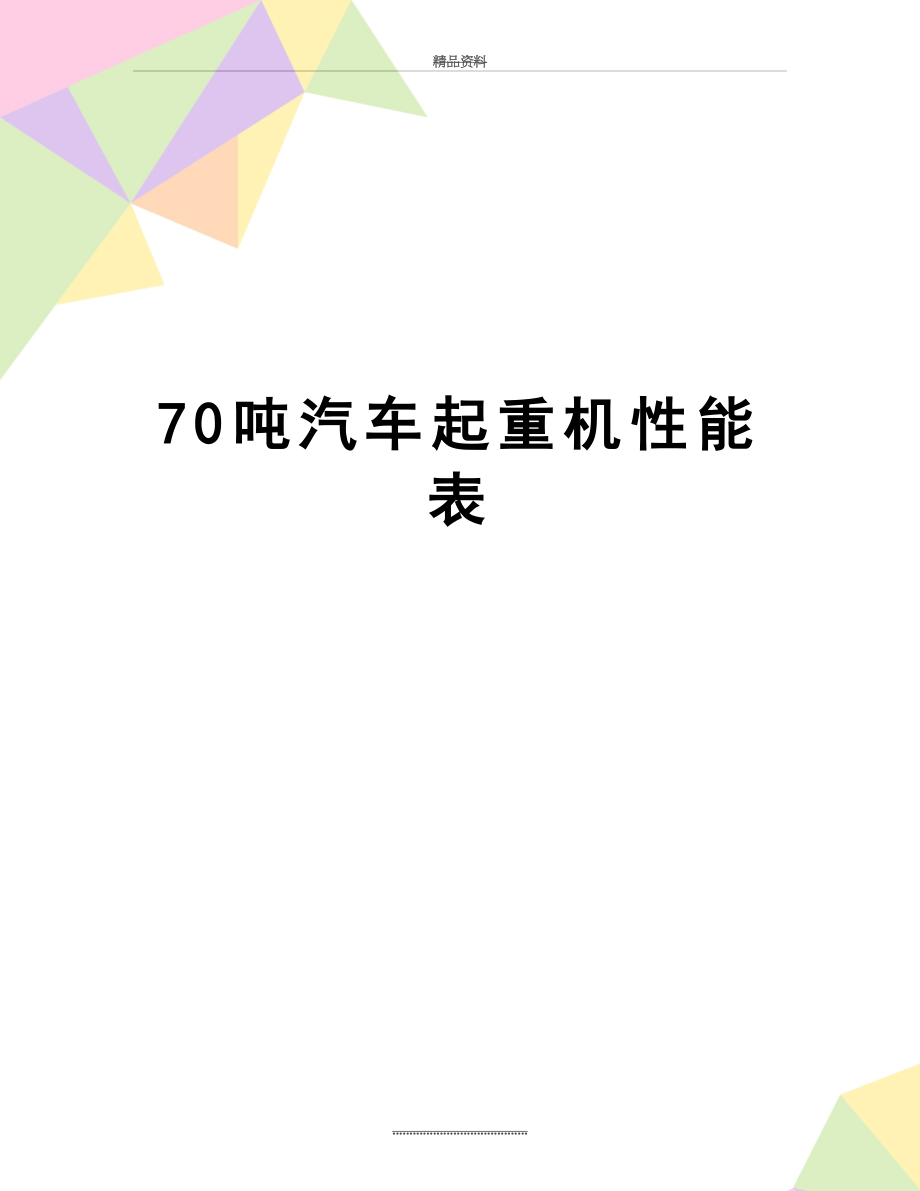 最新70吨汽车起重机性能表.doc_第1页