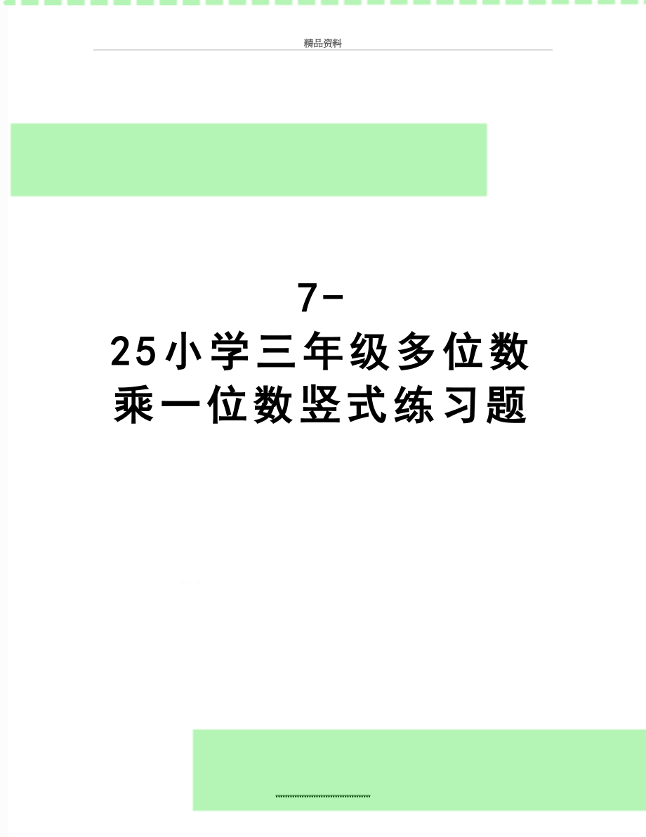 最新7-25小学三年级多位数乘一位数竖式练习题.doc_第1页