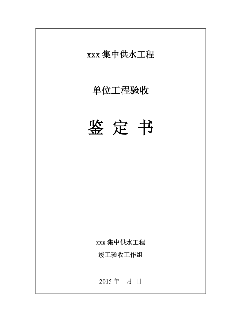 集中供水工程竣工验收鉴定书.doc_第1页