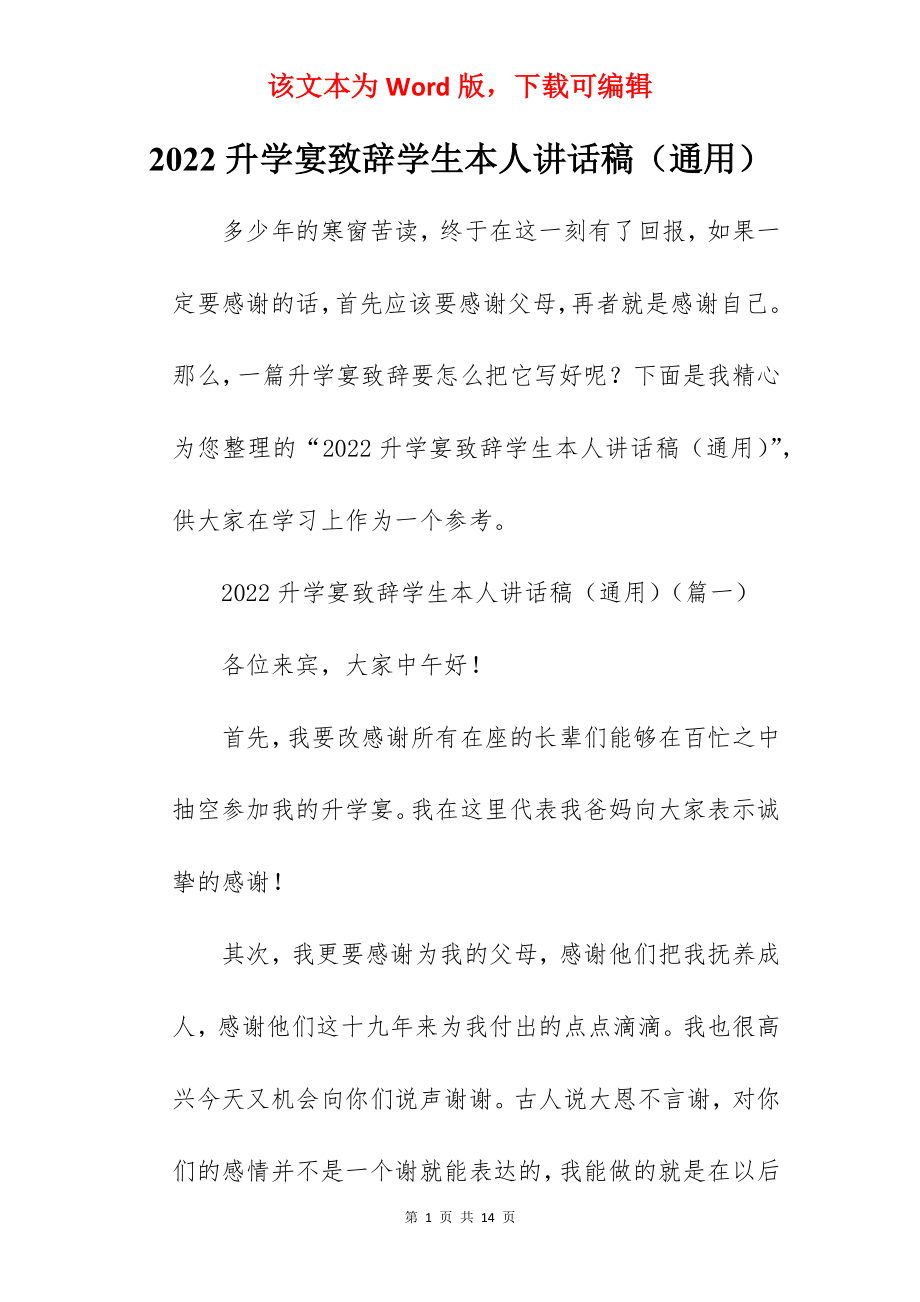 2022升学宴致辞学生本人讲话稿（通用）.docx_第1页