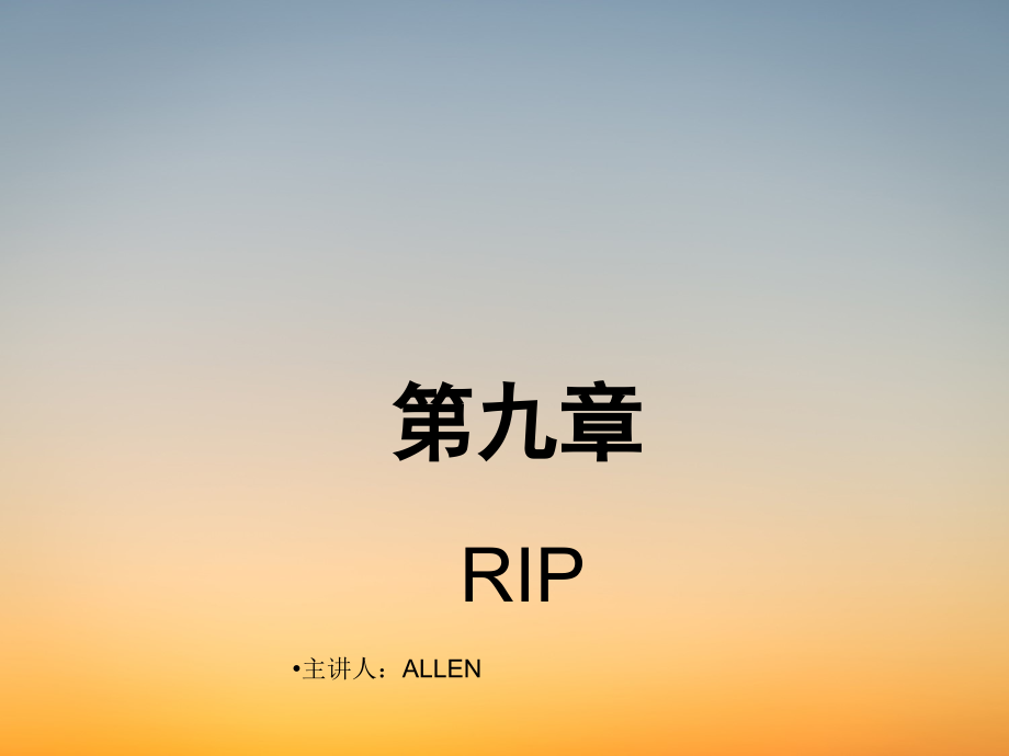 弱电学习CCNA课件-第9章 RIP.pdf_第1页