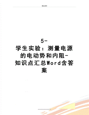 最新5-学生实验：测量电源的电动势和内阻-知识点汇总Word含答案.doc