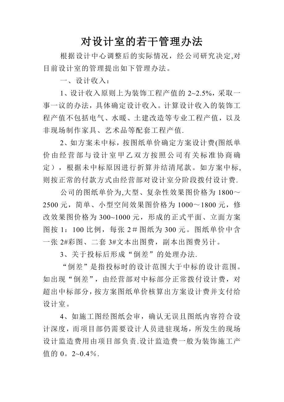 调整管理办法FB.doc_第1页