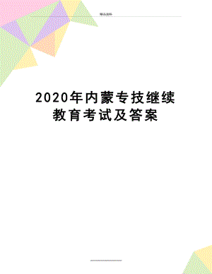 最新2020年内蒙专技继续教育考试及答案.docx