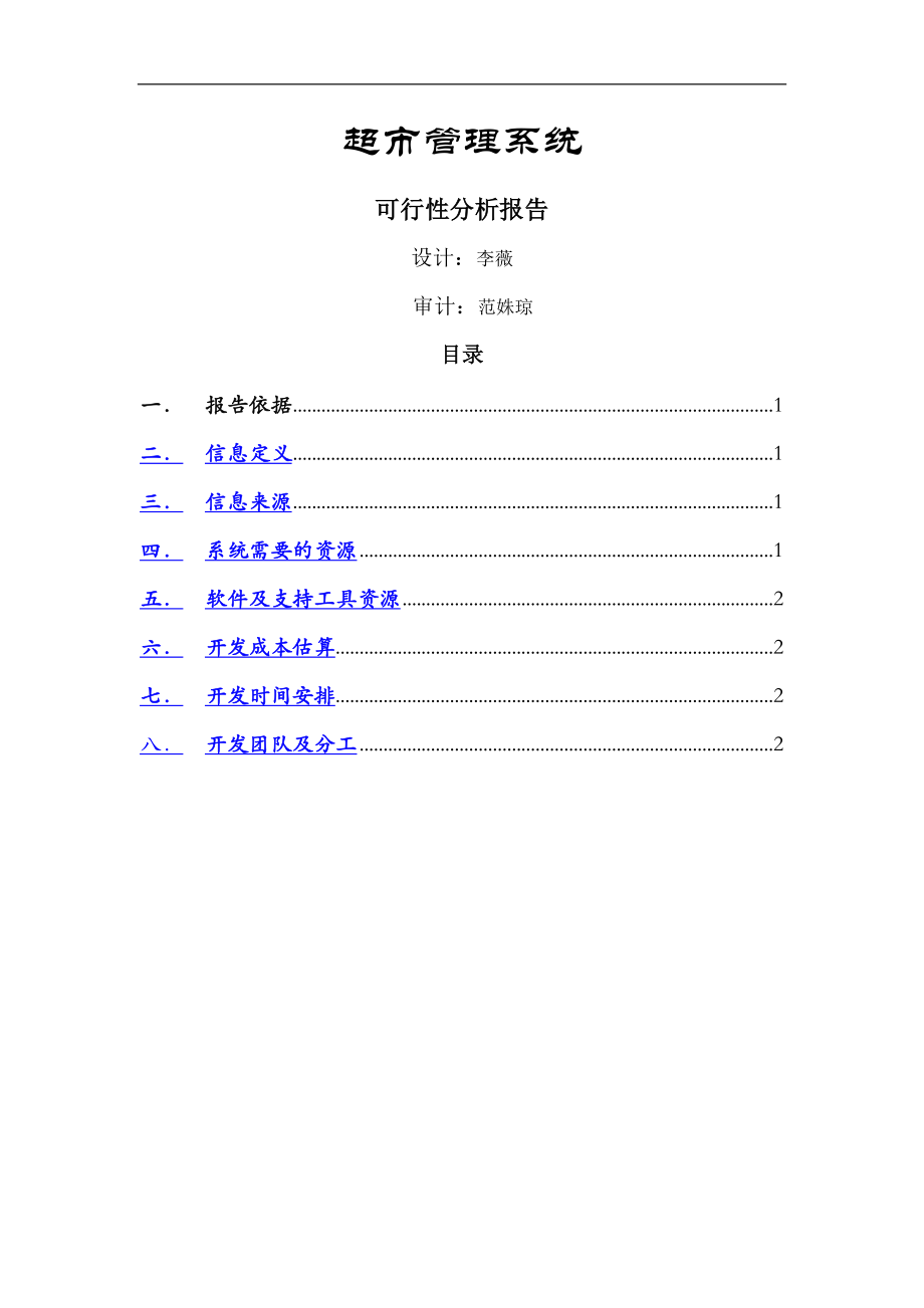 超市管理系统-可行性分析报告.doc_第1页