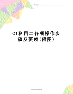 最新C1科目二各项操作步骤及要领(附图).doc