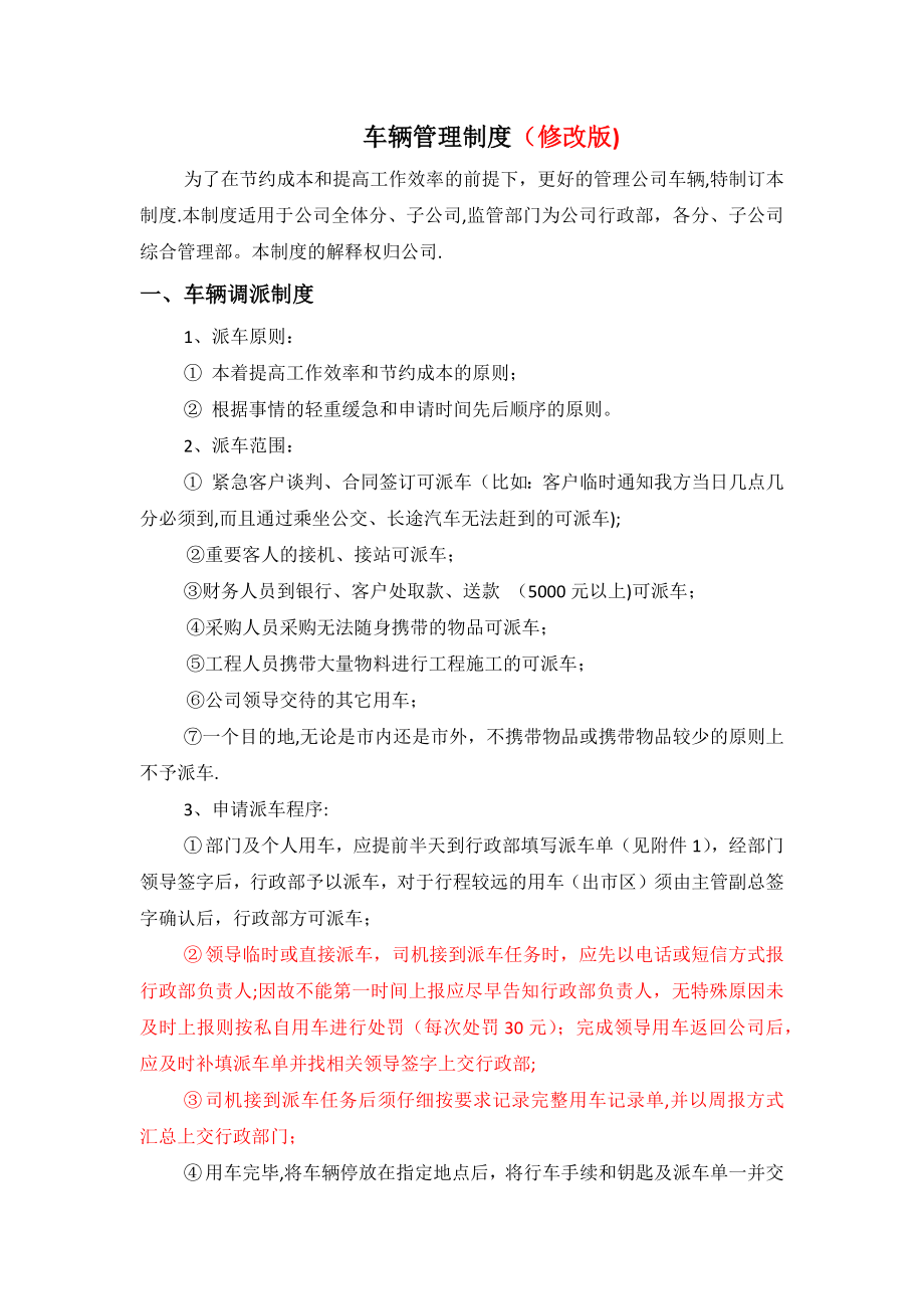 车辆管理制度(修改版).docx_第1页