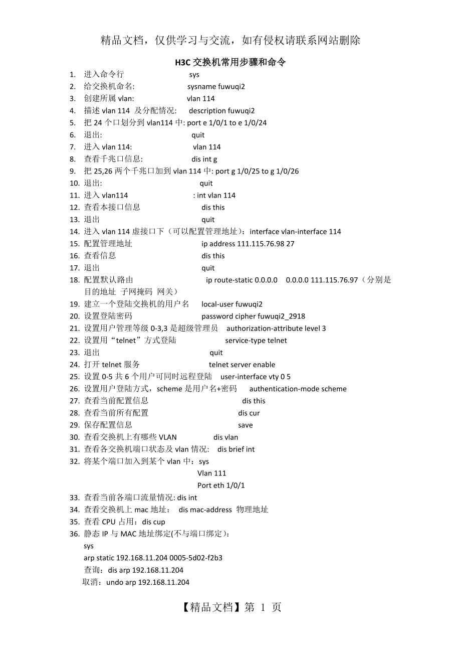 配置H3C交换机常用命令.docx_第1页