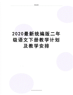 最新2020最新统编版二年级语文下册教学计划及教学安排.doc