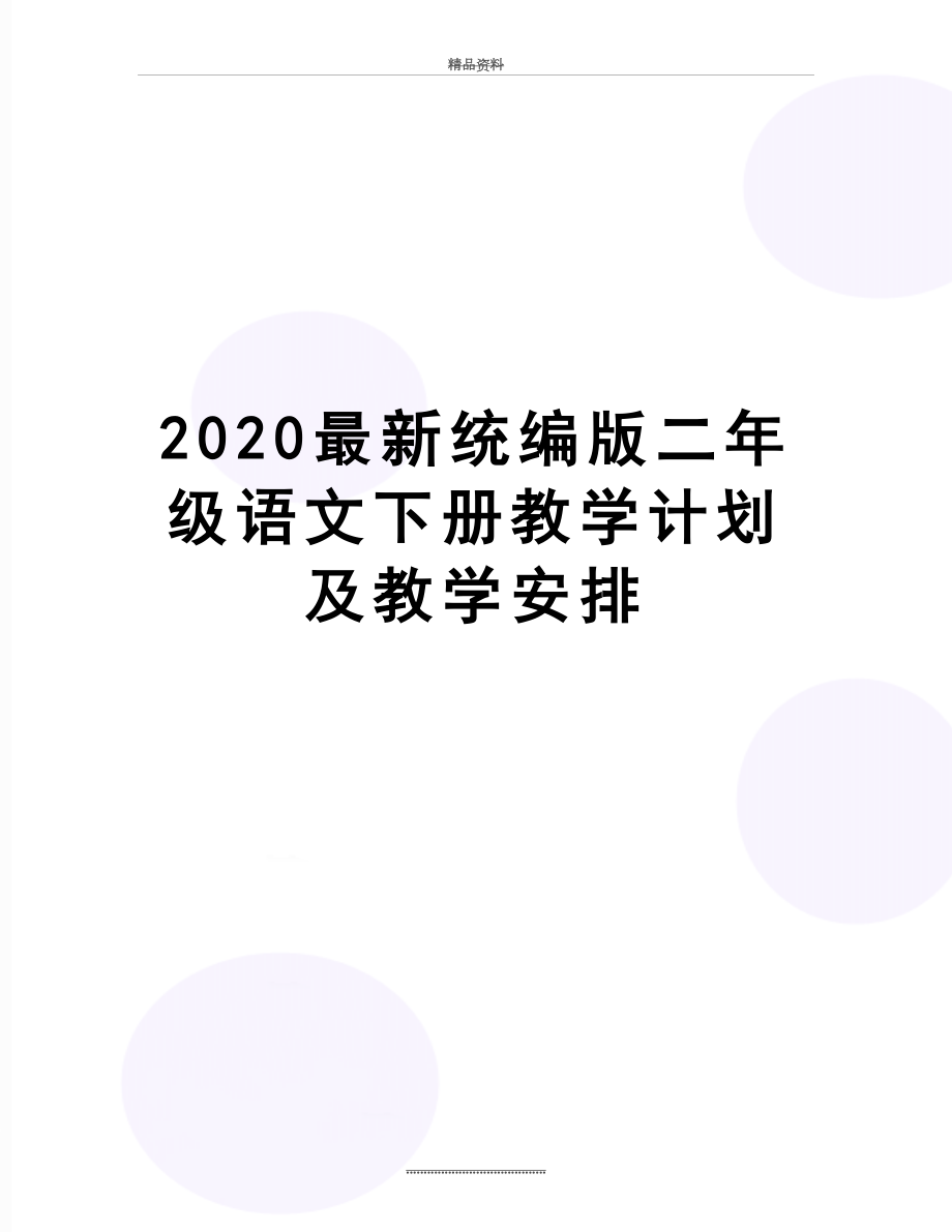 最新2020最新统编版二年级语文下册教学计划及教学安排.doc_第1页