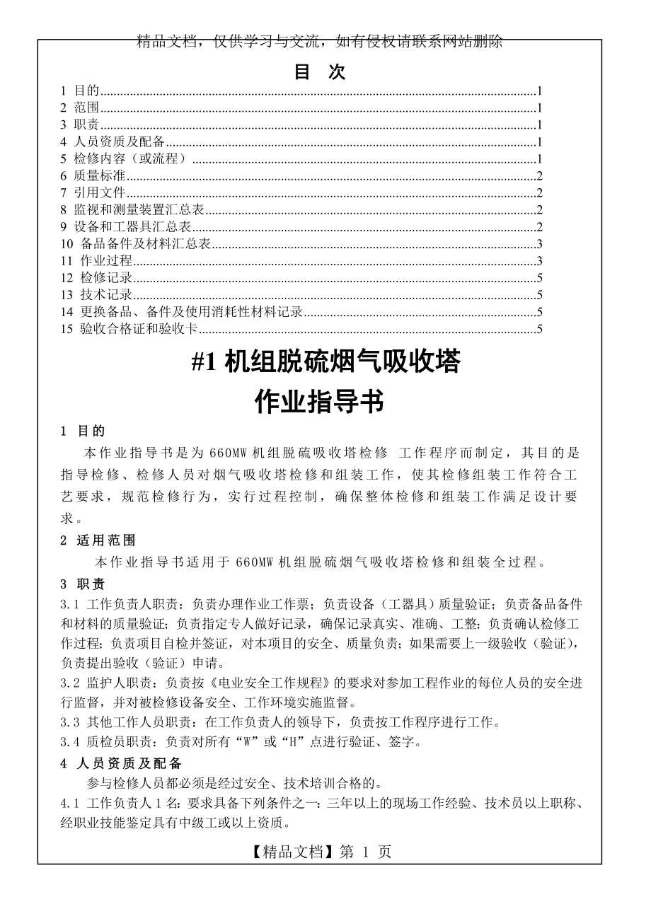 脱硫吸收塔检修作业指导书.doc_第2页