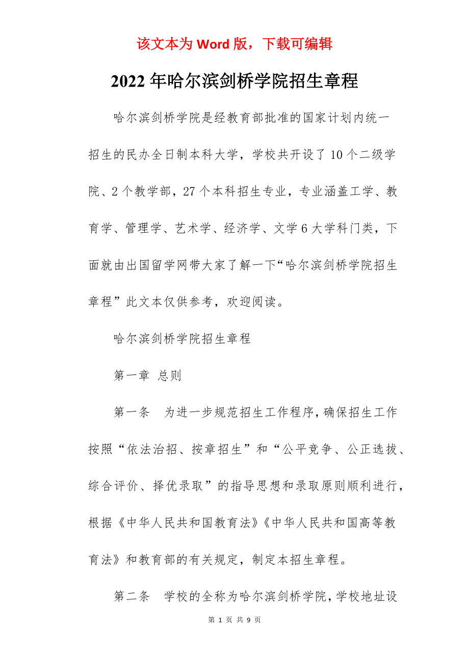 2022年哈尔滨剑桥学院招生章程.docx_第1页