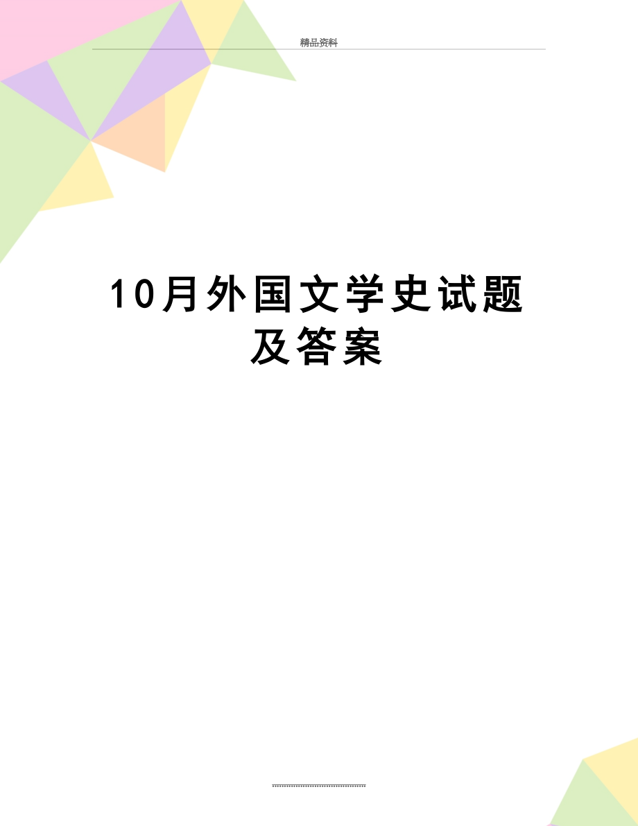 最新10月外国文学史试题及答案.doc_第1页