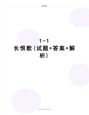 最新1-1 长恨歌(试题+答案+解析).doc