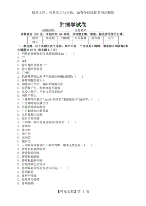 肿瘤学试卷(带答案).doc