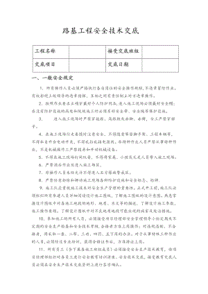 路基工程安全技术交底.docx