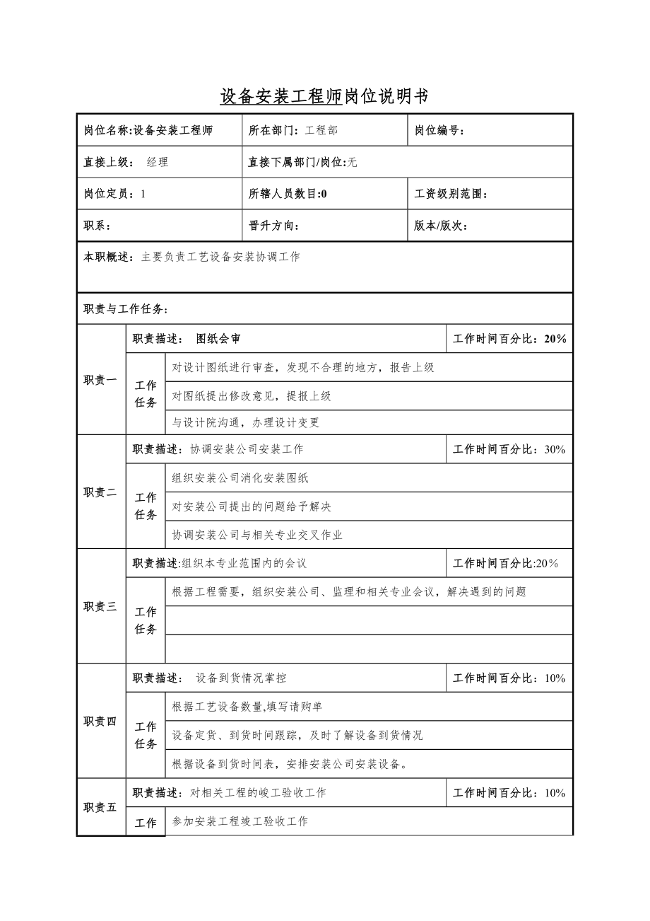 设备安装工程师岗位说明书.doc_第1页