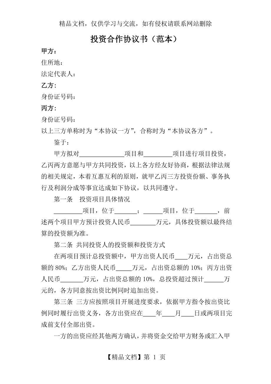 项目投资合作协议书(范本).doc_第1页