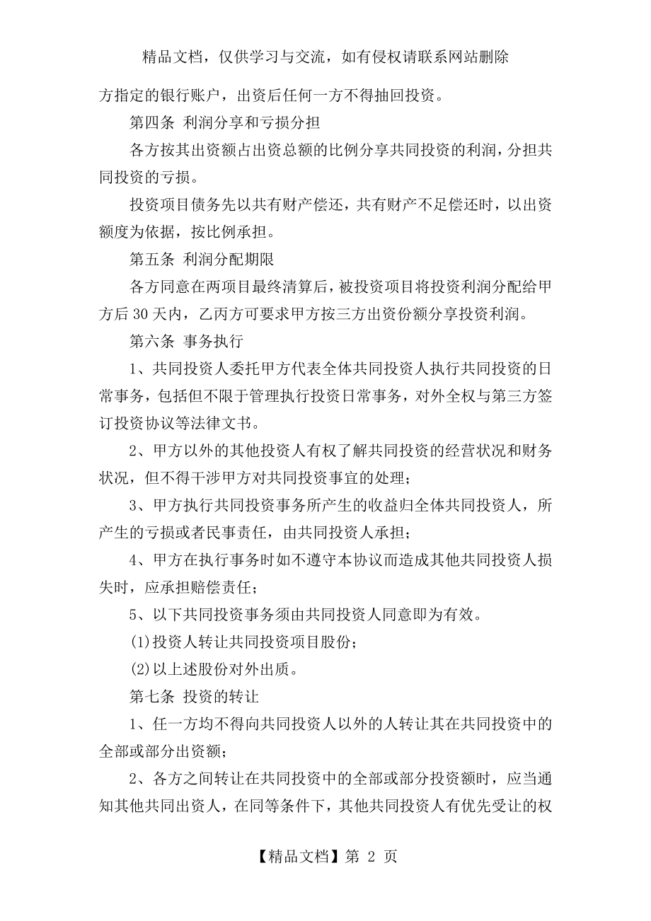 项目投资合作协议书(范本).doc_第2页