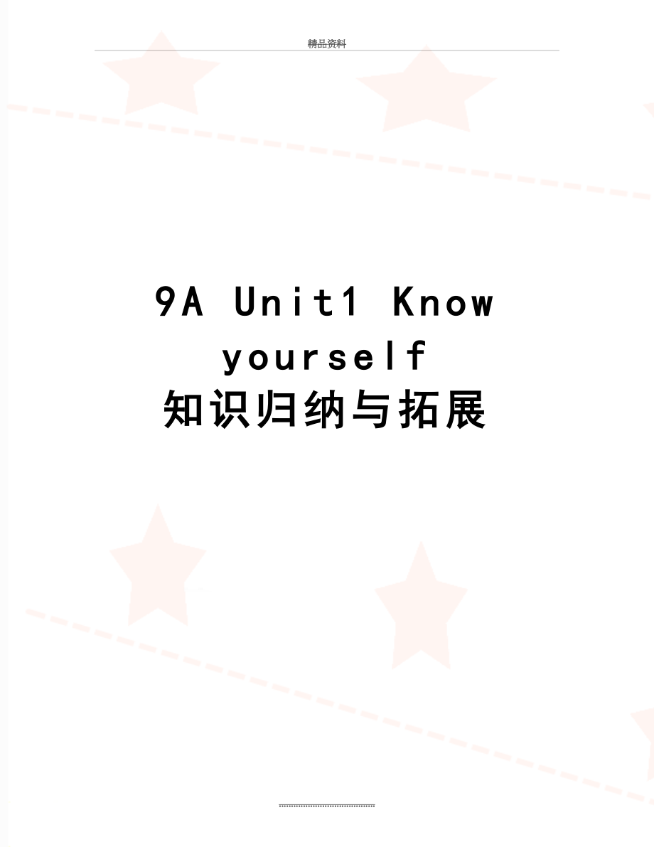 最新9A Unit1 Know yourself 知识归纳与拓展.doc_第1页