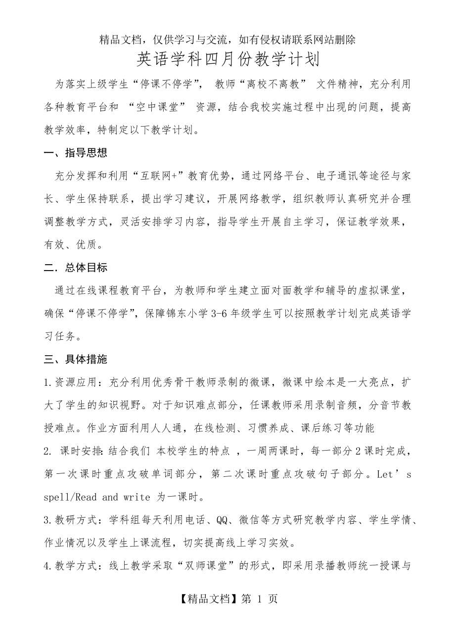 英语学科三月份线上教学计划.docx_第1页