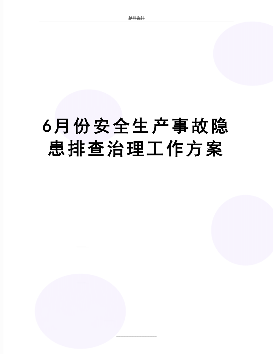 最新6月份安全生产事故隐患排查治理工作方案.doc_第1页