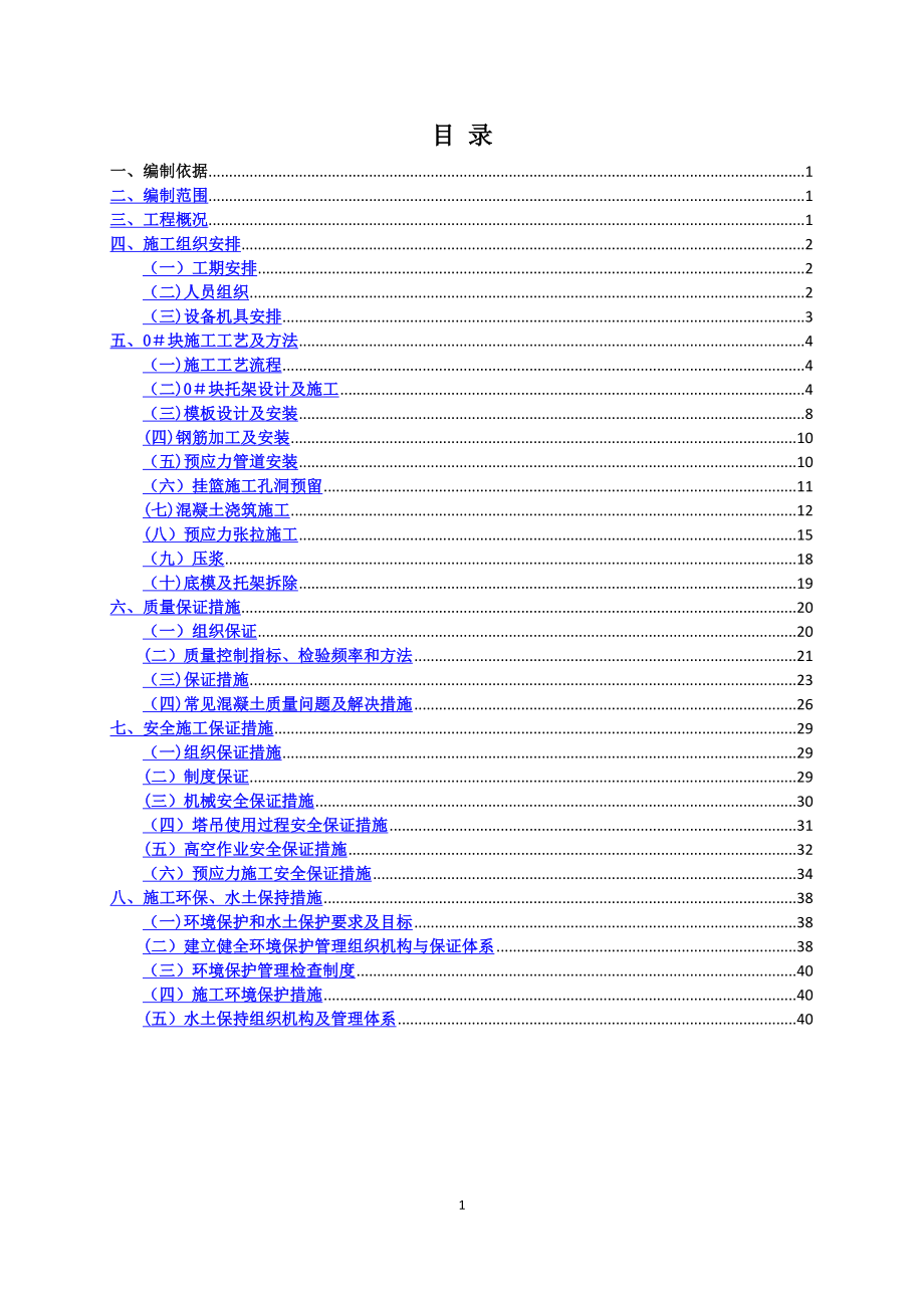 连续梁0#块施工方案.doc_第1页