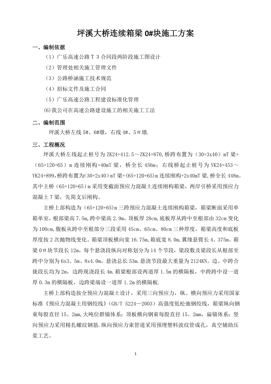 连续梁0#块施工方案.doc_第2页