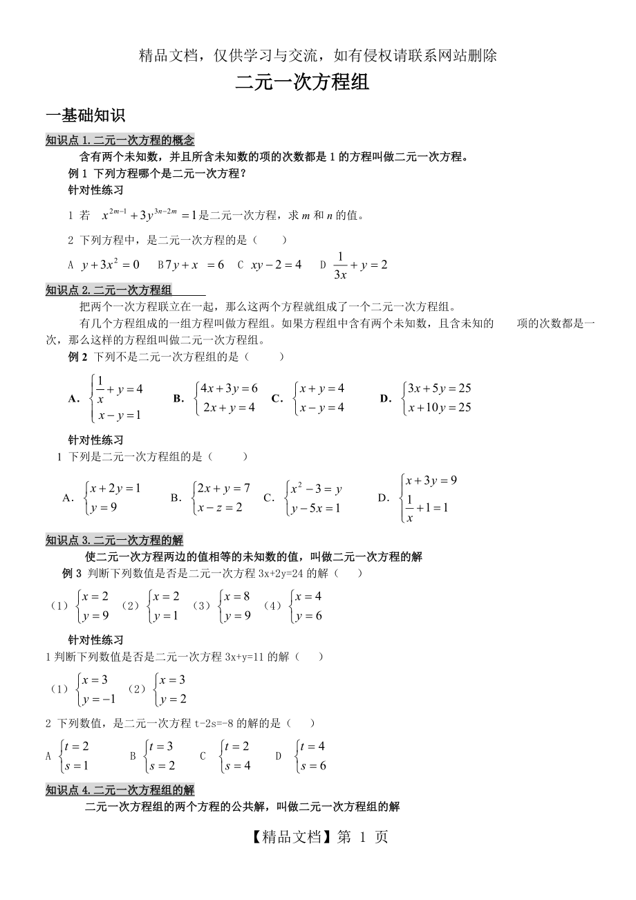 苏教版初一数学二元一次方程组练习题.doc_第1页