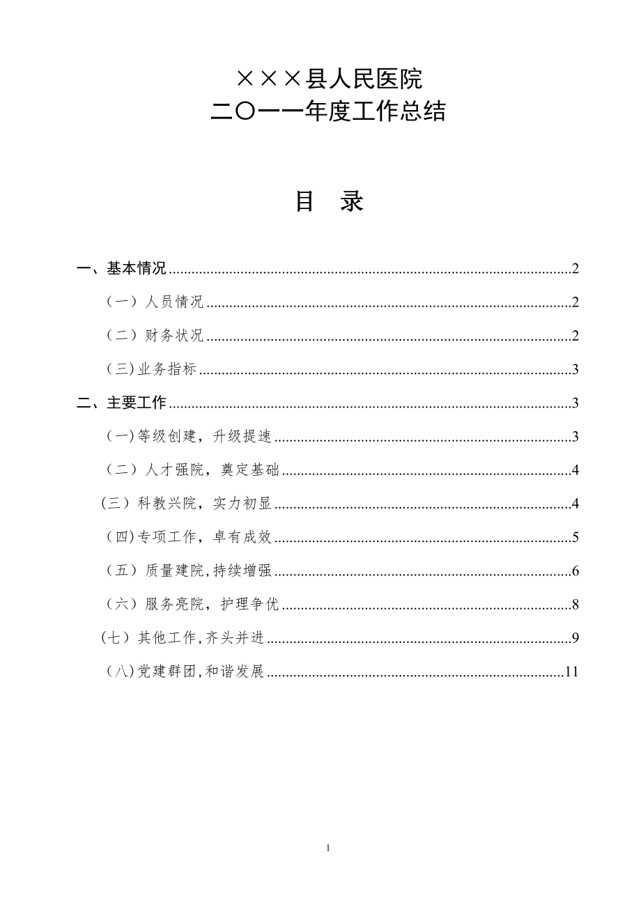 县人民医院二〇一一年度工作总结.doc_第1页