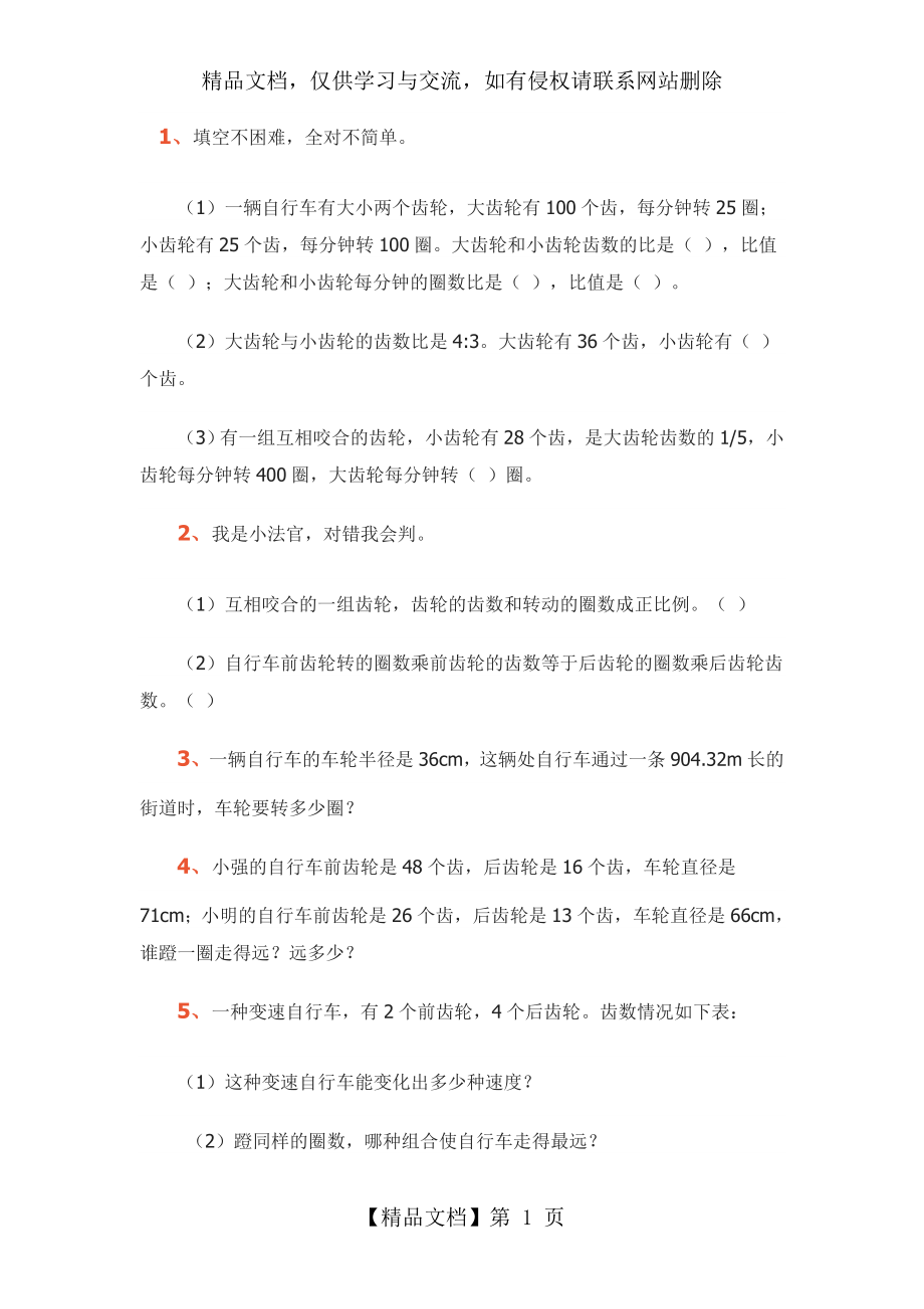 自行车中的数学问题.doc_第1页