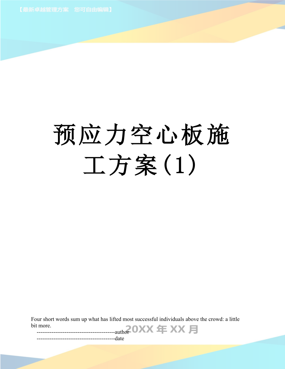 预应力空心板施工方案(1).doc_第1页