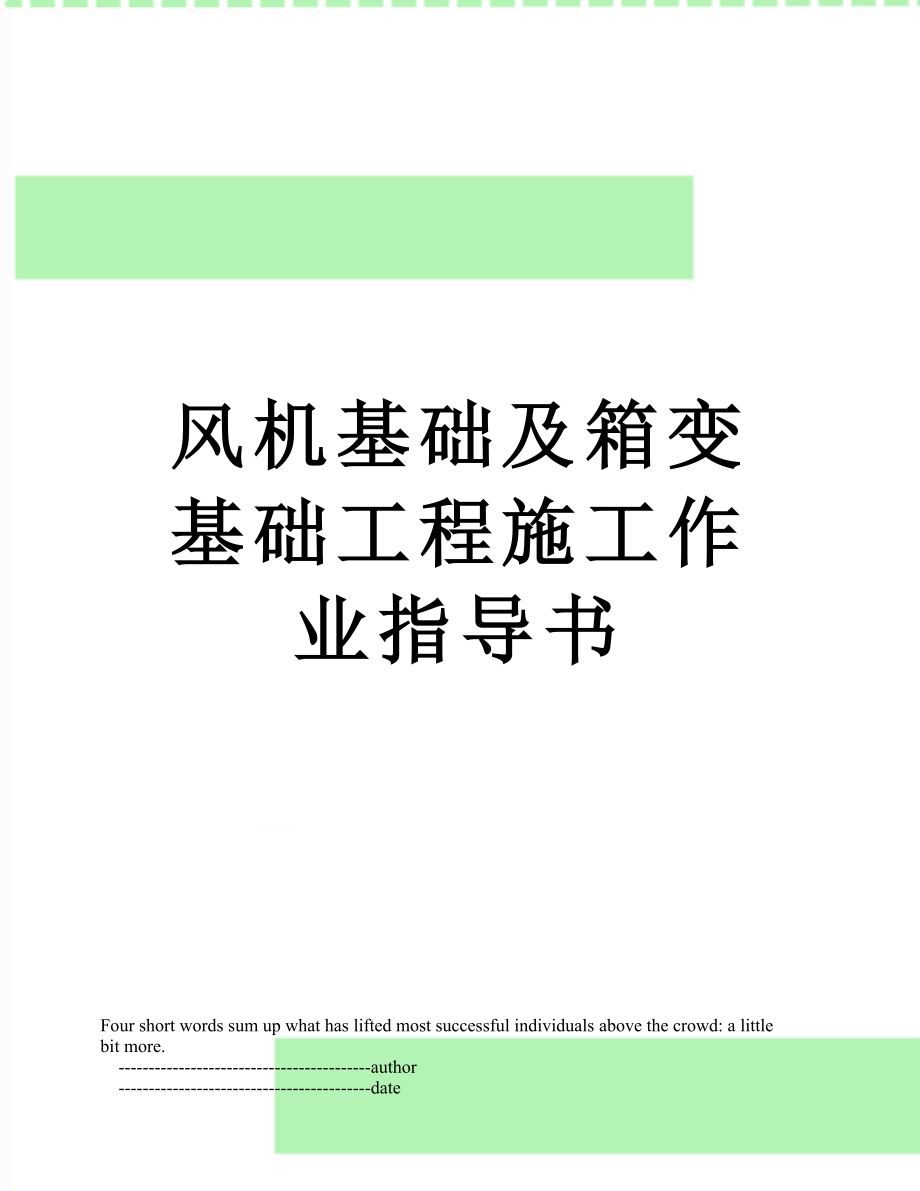 风机基础及箱变基础工程施工作业指导书.doc_第1页