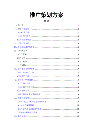 证券销售推广方案.doc