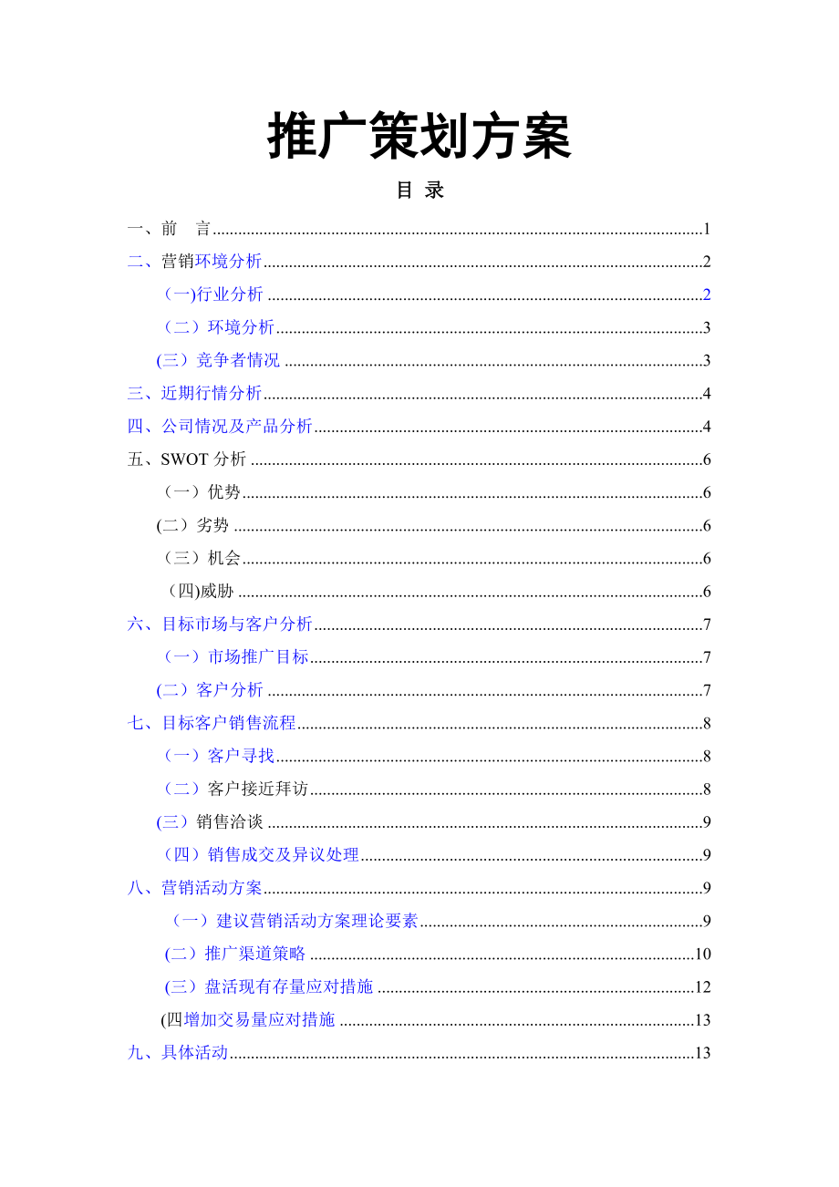 证券销售推广方案.doc_第1页